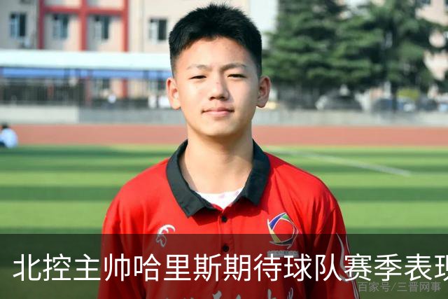 北控主帅哈里斯期待球队赛季表现的稳定性