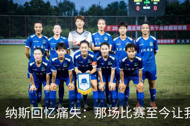 纳斯回忆痛失：那场比赛至今让我心有不甘